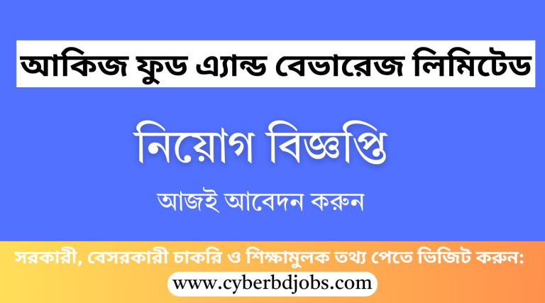 আকিজ ফুড এ্যান্ড বেভারেজ লিমিটেড