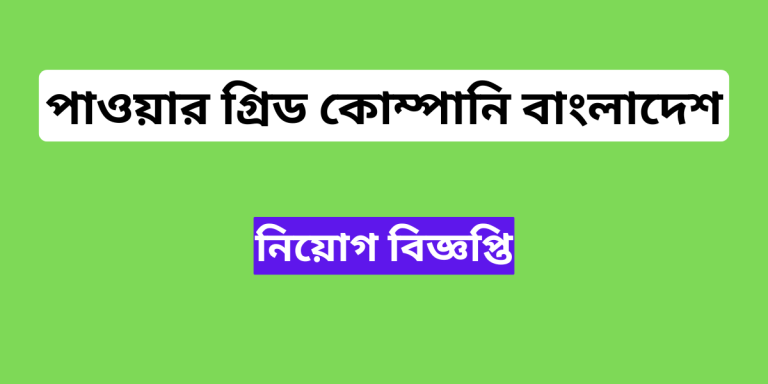 পিজিসিবি জব