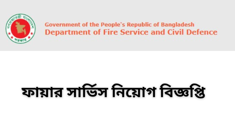 ফায়ার সার্ভিস নিয়োগ বিজ্ঞপ্তি