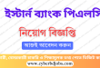 ইস্টার্ন ব্যাংক পিএলসি
