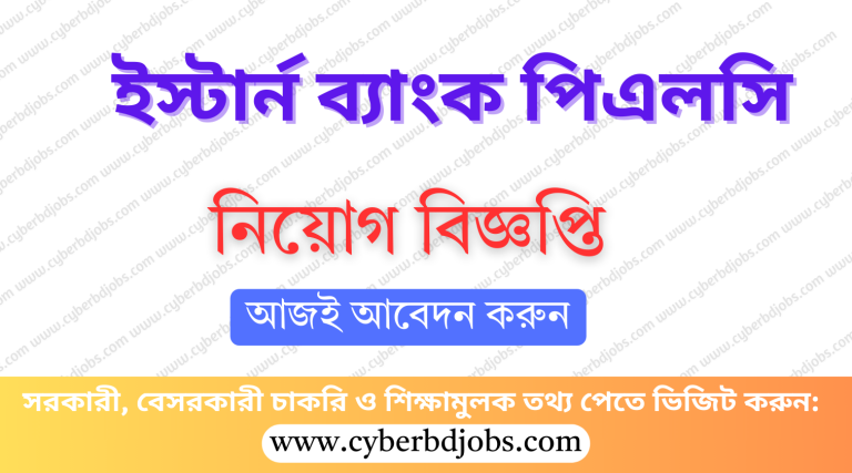 ইস্টার্ন ব্যাংক পিএলসি
