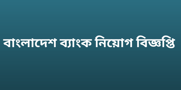 বাংলাদেশ ব্যাংক