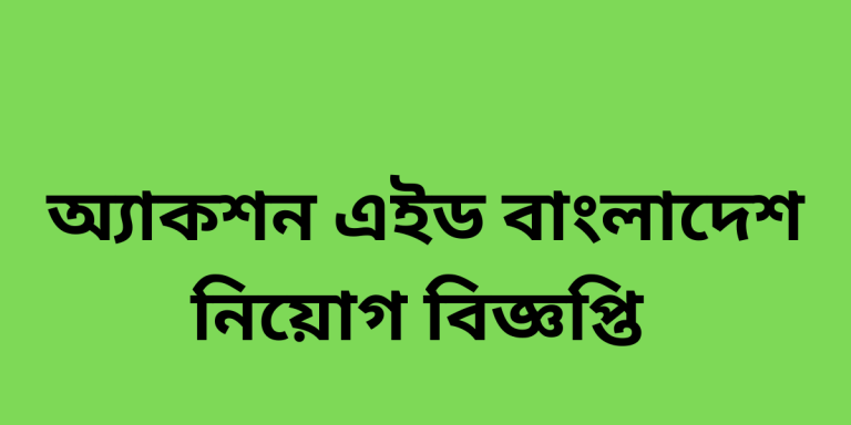অ্যাকশন এইড বাংলাদেশ নিয়োগ বিজ্ঞপ্তি