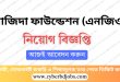 Sajida Foundation Job Circular 2025