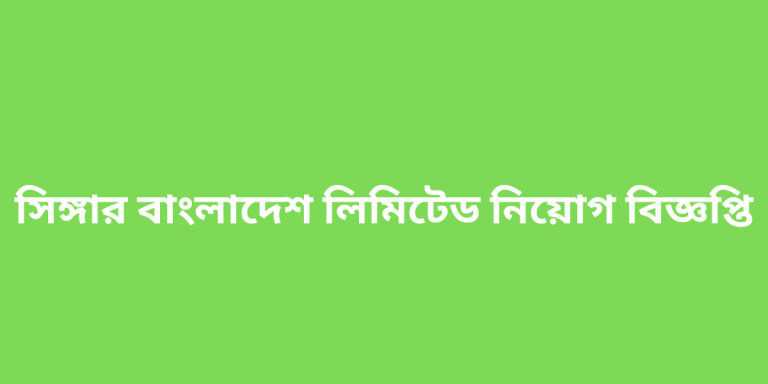 সিঙ্গার বাংলাদেশ লিমিটেড নিয়োগ বিজ্ঞপ্তি