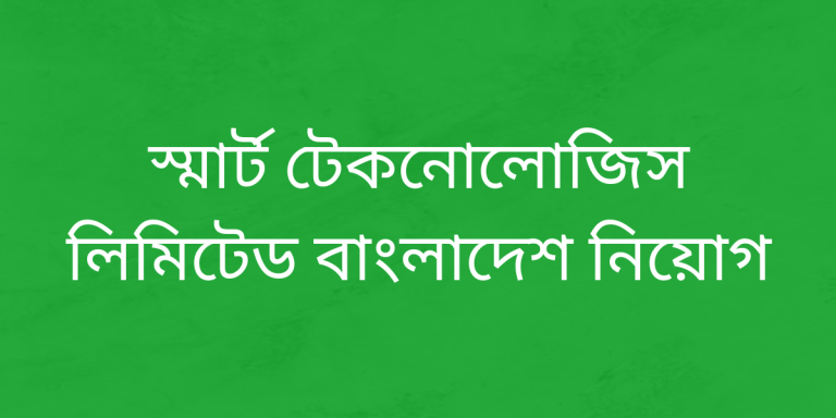 স্মার্ট টেকনোলোজিস লিমিটেড বাংলাদেশ নিয়োগ