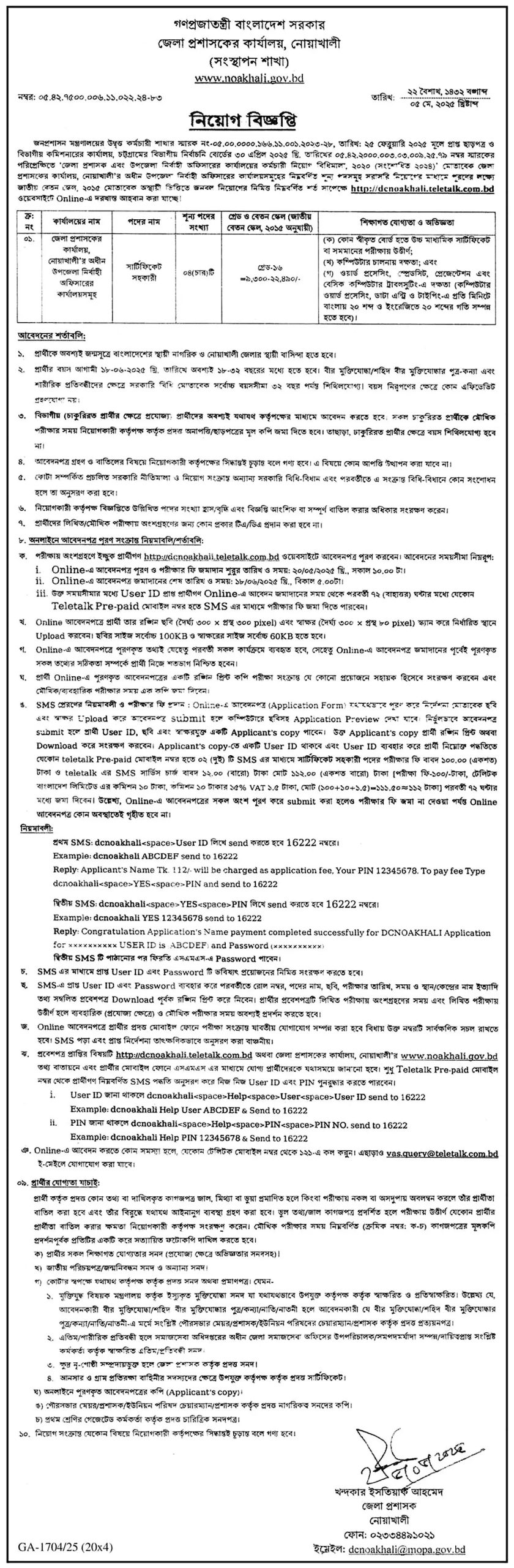 নোয়াখালী জেলা প্রশাসক নিয়োগ