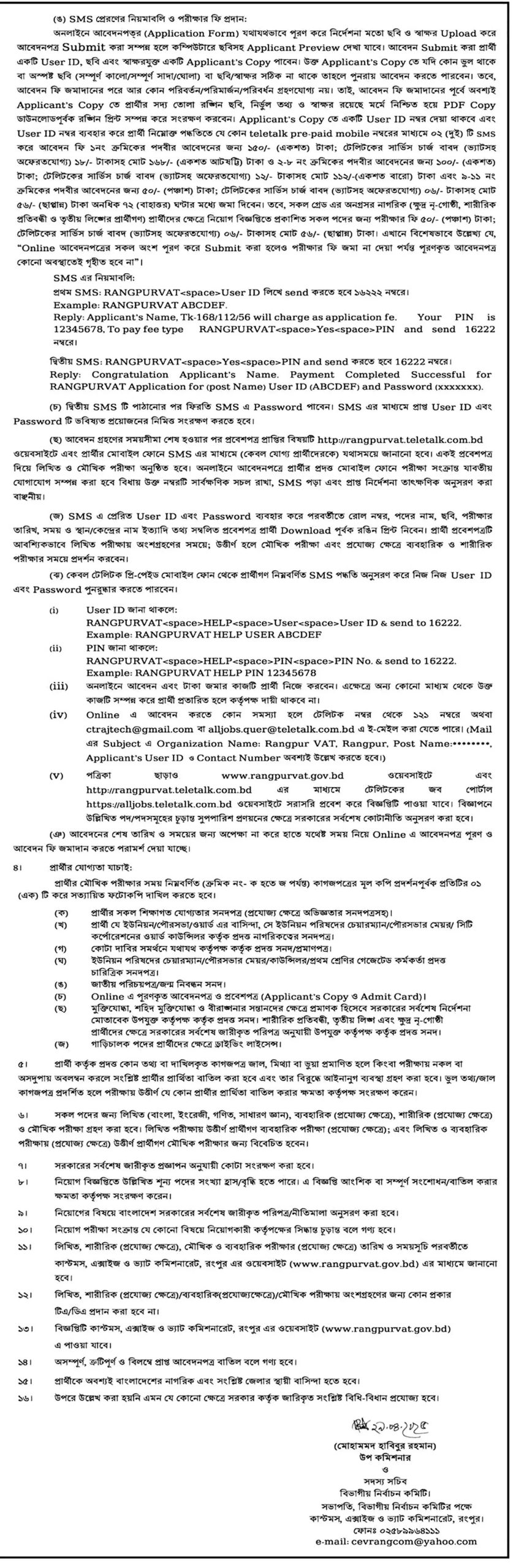 রংপুর কাস্টমস নিয়োগ বিজ্ঞপ্তি ২০২৫
