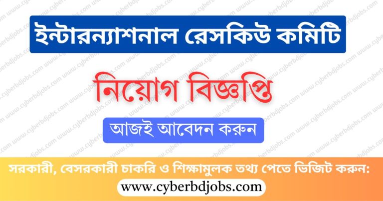 ইন্টারন্যাশনাল-রেসকিউ-কমিটি