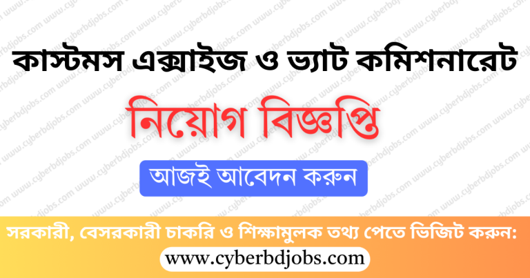 কাস্টমস এক্সাইজ ও ভ্যাট কমিশনারেট