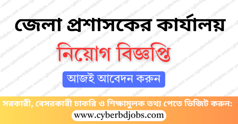 জেলা প্রশাসকের কার্যালয়
