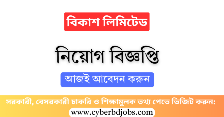 বিকাশ লিমিটেড