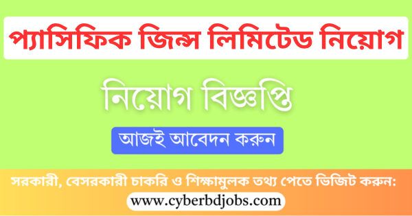 প্যাসিফিক জিন্স চাকরি ২০২৫