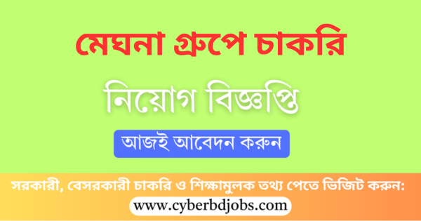 মেঘনা গ্রুপে চাকরি