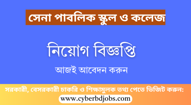 সেনা পাবলিক স্কুল ও কলেজ, সাভার সেনানিবাস, ঢাকা