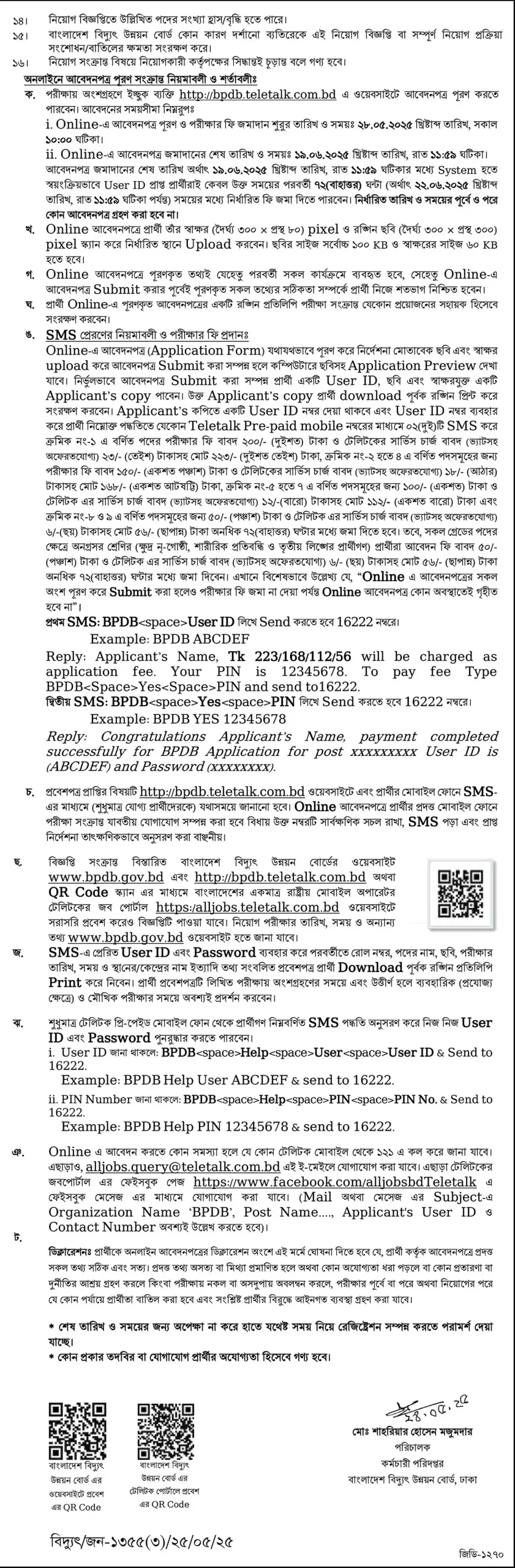 বিপিডিবি চাকরি ২০২৫