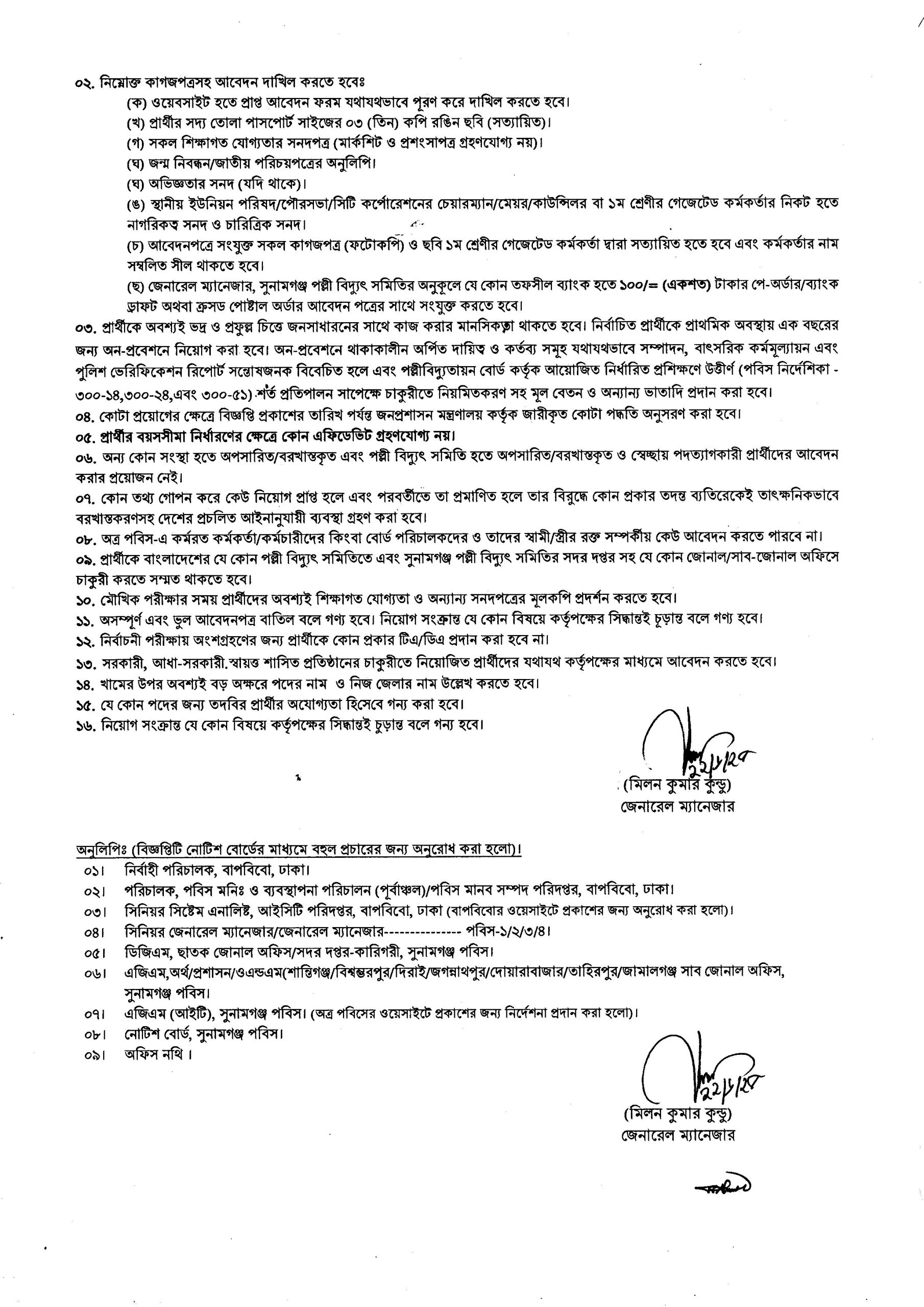 সুনামগঞ্জ পল্লী বিদ্যুৎ সমিতি (পবিস) নিয়োগ বিজ্ঞপ্তি ২০২৫