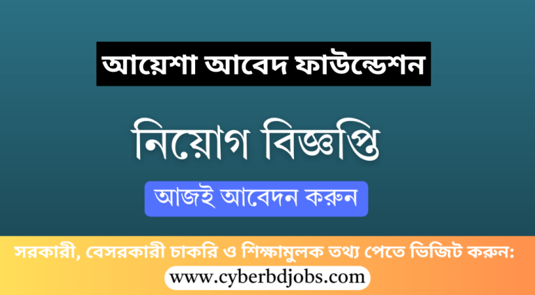 আয়েশা আবেদ ফাউন্ডেশন