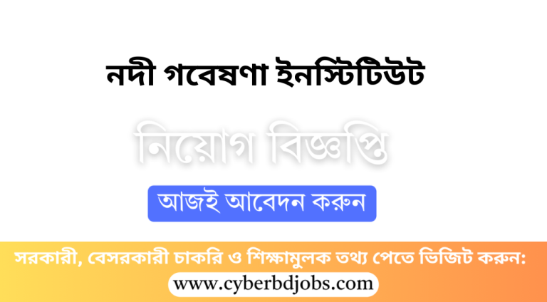 নদী গবেষণা ইনস্টিটিউট