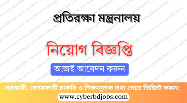প্রতিরক্ষা মন্ত্রনালয় নিয়োগ বিজ্ঞপ্তি ২০২৫