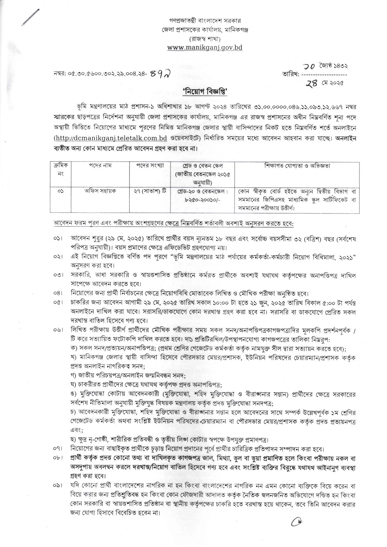 মানিকগঞ্জ জেলা প্রশাসকের কার্যালয় নিয়োগ ২০২৫