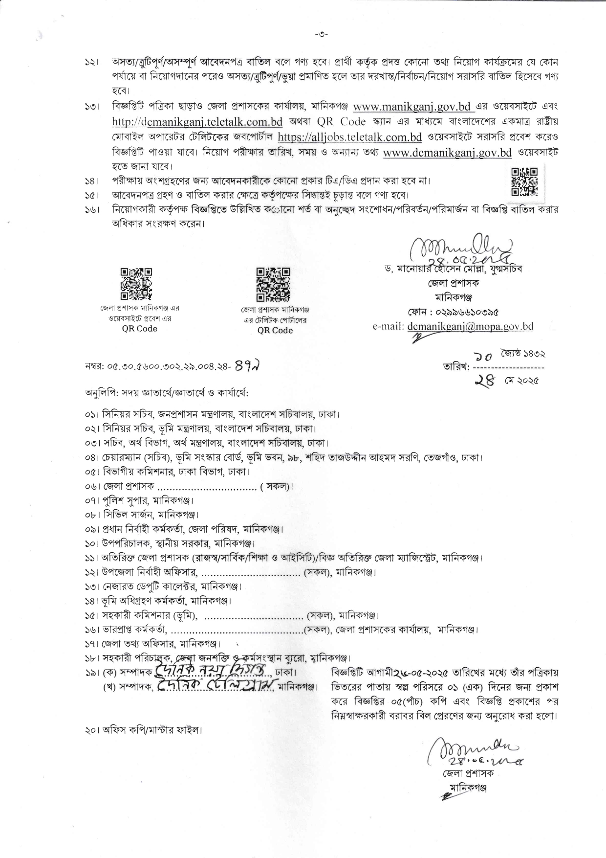 মানিকগঞ্জ জেলা প্রশাসকের কার্যালয় নিয়োগ ২০২৫