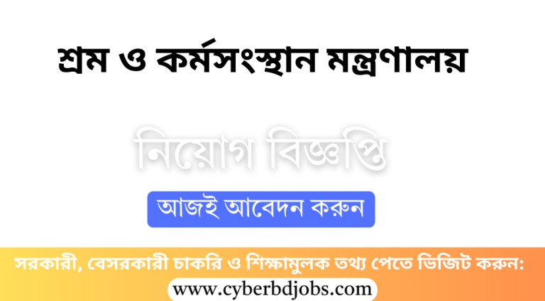 শ্রম ও কর্মসংস্থান মন্ত্রণালয়