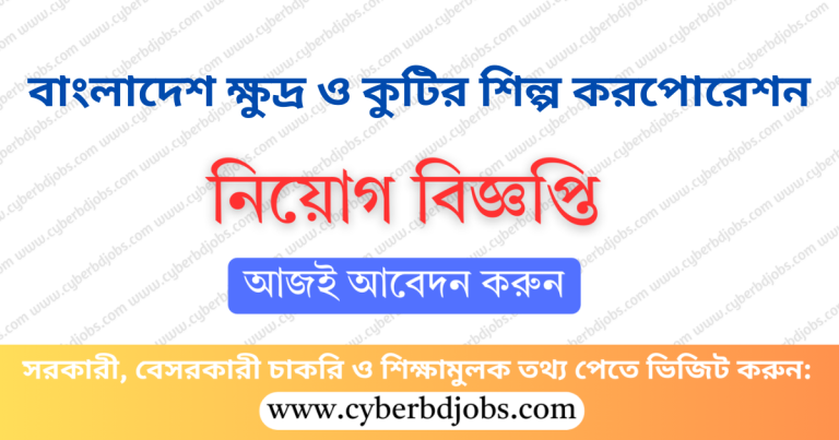 বাংলাদেশ ক্ষুদ্র ও কুটির শিল্প করপোরেশন নিয়োগ বিজ্ঞপ্তি ২০২৫