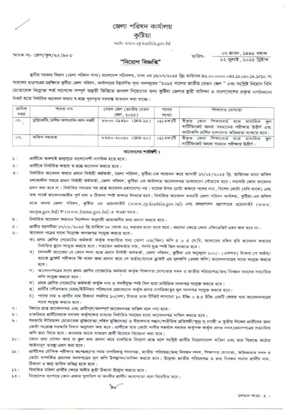 জেলা পরিষদ কুষ্টিয়া