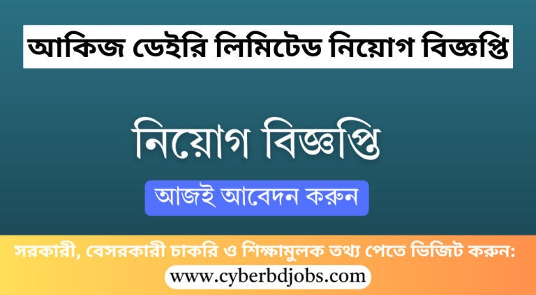 আকিজ ডেইরি লিমিটেড নিয়োগ বিজ্ঞপ্তি