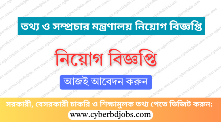 তথ্য ও সম্প্রচার মন্ত্রণালয় নিয়োগ বিজ্ঞপ্তি
