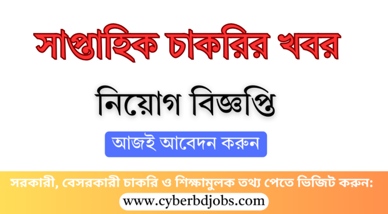 সাপ্তাহিক চাকরির খবর