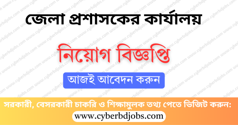 Habiganj DC Office Job Circular