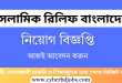 lslamic Relief Bangladesh Job Circular