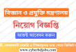 Ministry of Science and Technology Job Circular 2025