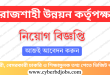Rajshahi Development Authority Job Circular 2025