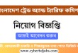 BTC Job Circular 2025