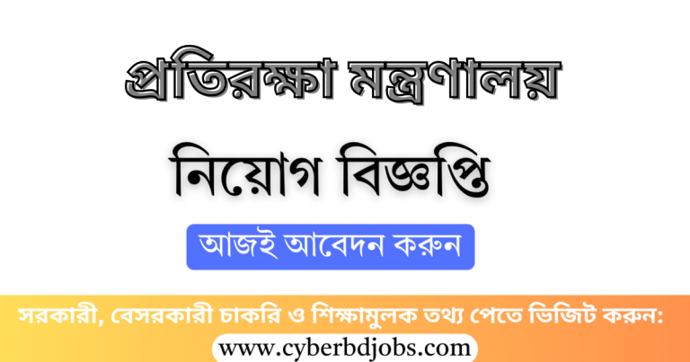 Ministry of Defense Job Circular 2025